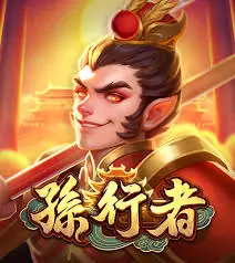 破解《ATG孫行者》老虎機高額獎金攻略！