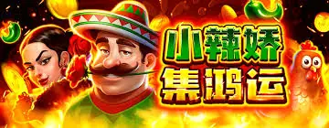 《小辣嬌》：在17娛樂城體驗BNG電子遊戲的2000倍獎金奇蹟！