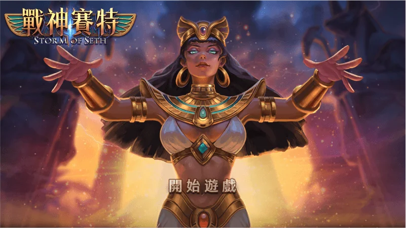 2024戰神賽特攻略：老虎機打法技巧，3招破解ATG戰神賽特！